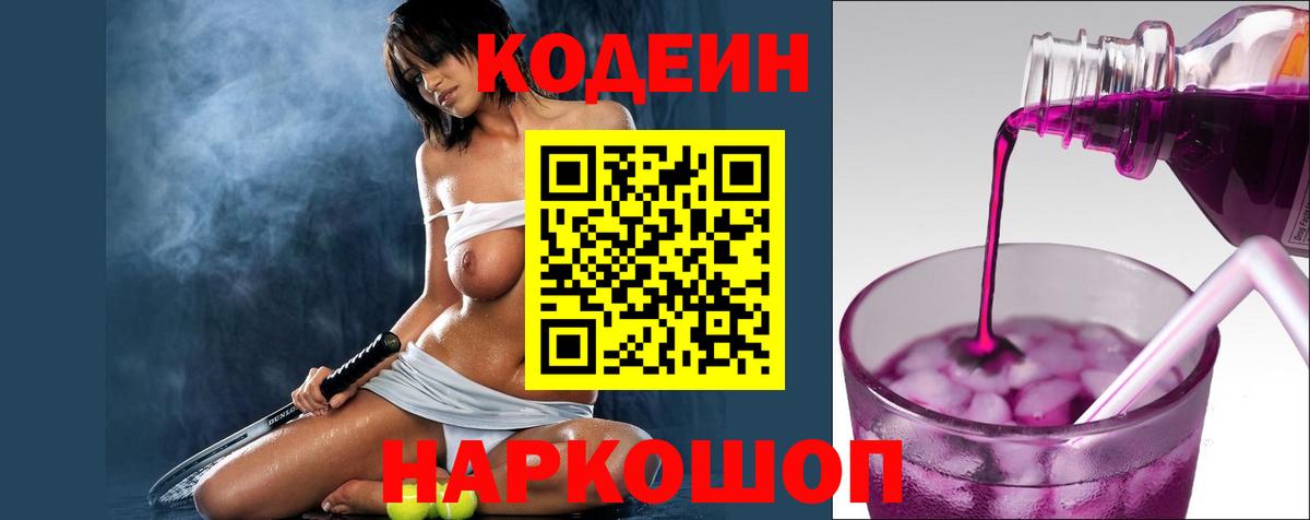 Кодеиновый сироп Lean напиток Lean (лин)  Codein Purple Drank  Рассказово  Вход с VPN 